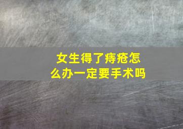 女生得了痔疮怎么办一定要手术吗