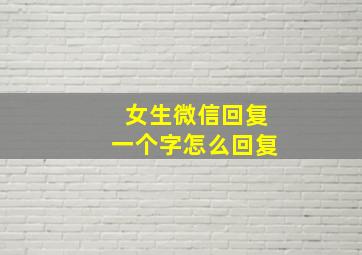 女生微信回复一个字怎么回复