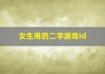 女生用的二字游戏id