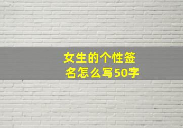 女生的个性签名怎么写50字