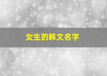 女生的韩文名字