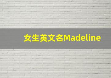 女生英文名Madeline