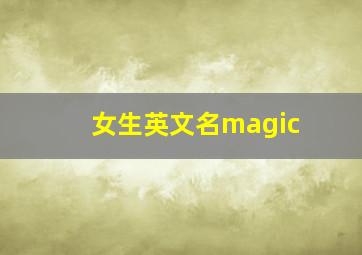 女生英文名magic