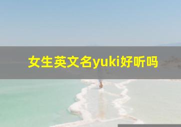 女生英文名yuki好听吗