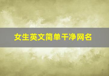 女生英文简单干净网名