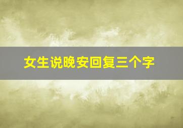 女生说晚安回复三个字