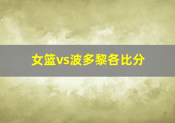 女篮vs波多黎各比分