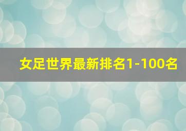 女足世界最新排名1-100名