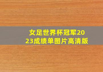 女足世界杯冠军2023成绩单图片高清版