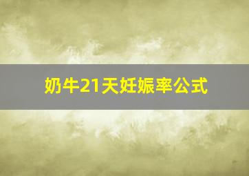 奶牛21天妊娠率公式