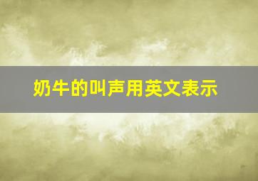 奶牛的叫声用英文表示