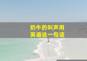 奶牛的叫声用英语说一句话