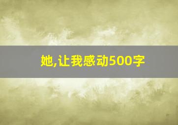 她,让我感动500字