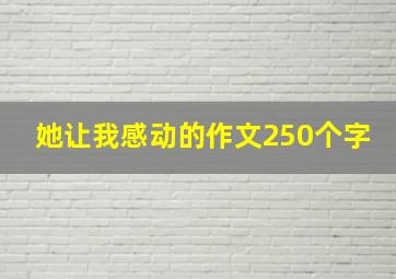 她让我感动的作文250个字