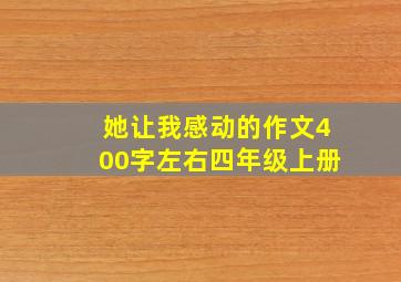 她让我感动的作文400字左右四年级上册