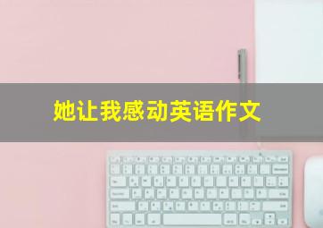 她让我感动英语作文