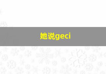 她说geci