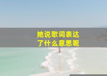 她说歌词表达了什么意思呢