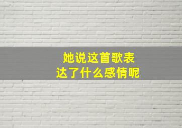 她说这首歌表达了什么感情呢