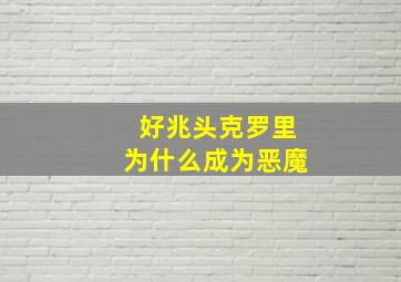 好兆头克罗里为什么成为恶魔