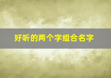 好听的两个字组合名字