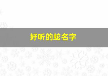 好听的蛇名字