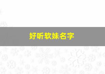 好听软妹名字