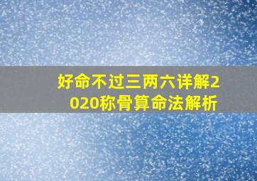 好命不过三两六详解2020称骨算命法解析