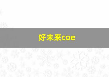 好未来coe