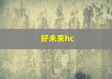 好未来hc