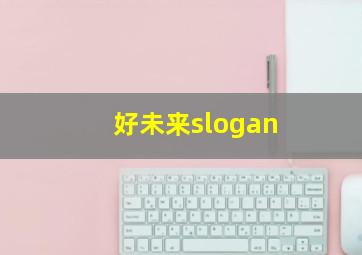 好未来slogan