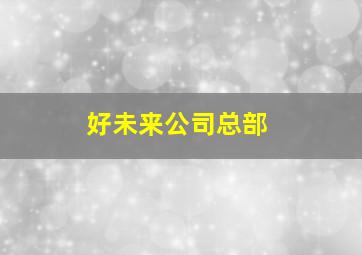 好未来公司总部