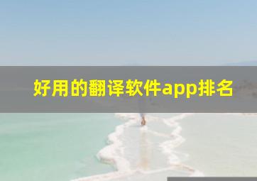 好用的翻译软件app排名