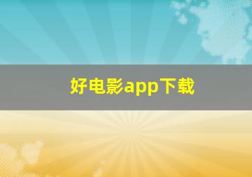 好电影app下载