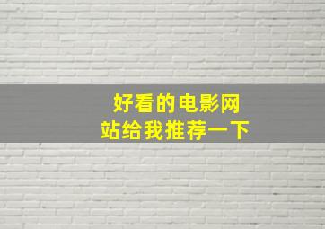 好看的电影网站给我推荐一下