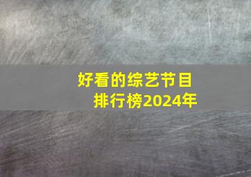 好看的综艺节目排行榜2024年