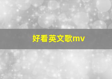 好看英文歌mv