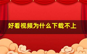 好看视频为什么下载不上