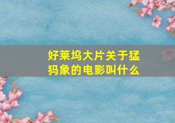 好莱坞大片关于猛犸象的电影叫什么