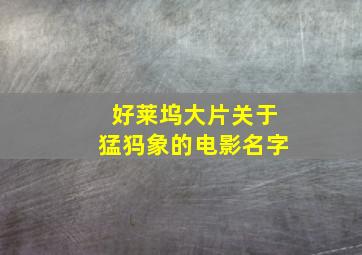 好莱坞大片关于猛犸象的电影名字