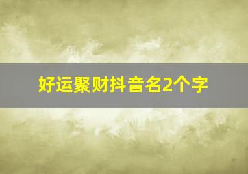 好运聚财抖音名2个字