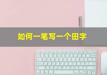 如何一笔写一个田字