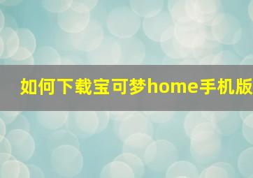 如何下载宝可梦home手机版