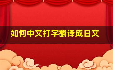 如何中文打字翻译成日文