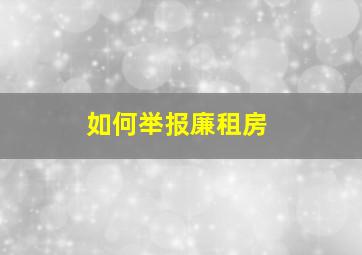 如何举报廉租房