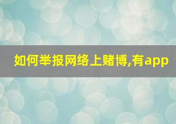 如何举报网络上赌博,有app