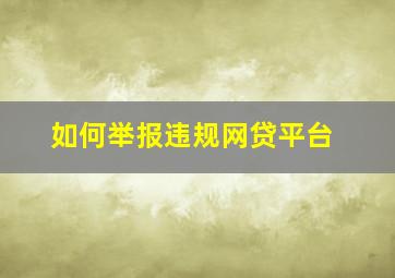 如何举报违规网贷平台