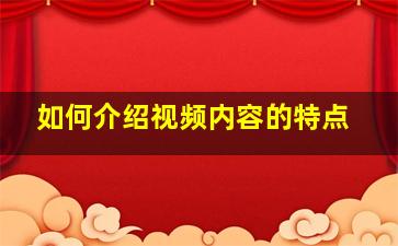 如何介绍视频内容的特点