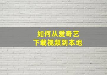 如何从爱奇艺下载视频到本地