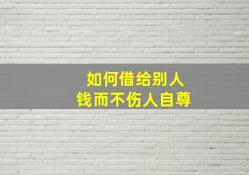 如何借给别人钱而不伤人自尊